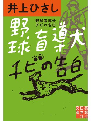 cover image of 野球盲導犬チビの告白